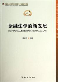 金融法学的新发展