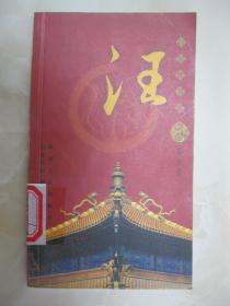 百家姓书库  汪（详细叙述汪氏寻根问祖 探寻渊源（系出漆姓 为上古诸侯汪芒氏之后；系出姬姓 鲁成公之后）、宋代以前发展缓慢、宋元时期发展壮大（汪姓的迅猛发展；翁姓避乱改姓汪；汪古部人汉姓汪）、明清以来繁荣辉煌（江南继续发展；著名人物传略；当代汪姓在大陆的分布）、台港澳及海外汪姓、汪姓宗族文化举要（郡望堂号；家乘谱牒；家训家规）、汪姓名胜遗迹，是研究和编修汪氏家谱、汪氏宗谱、汪氏族谱的重要参考资料）