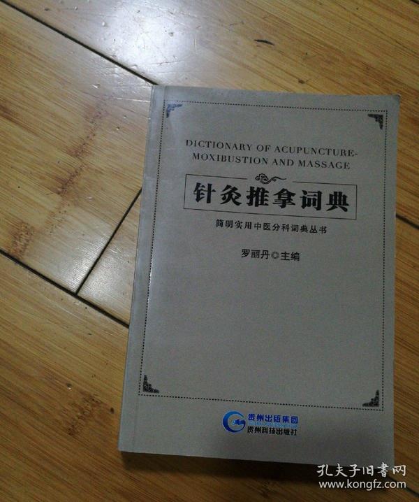 简明实用中医分科词典丛书：针灸推拿词典