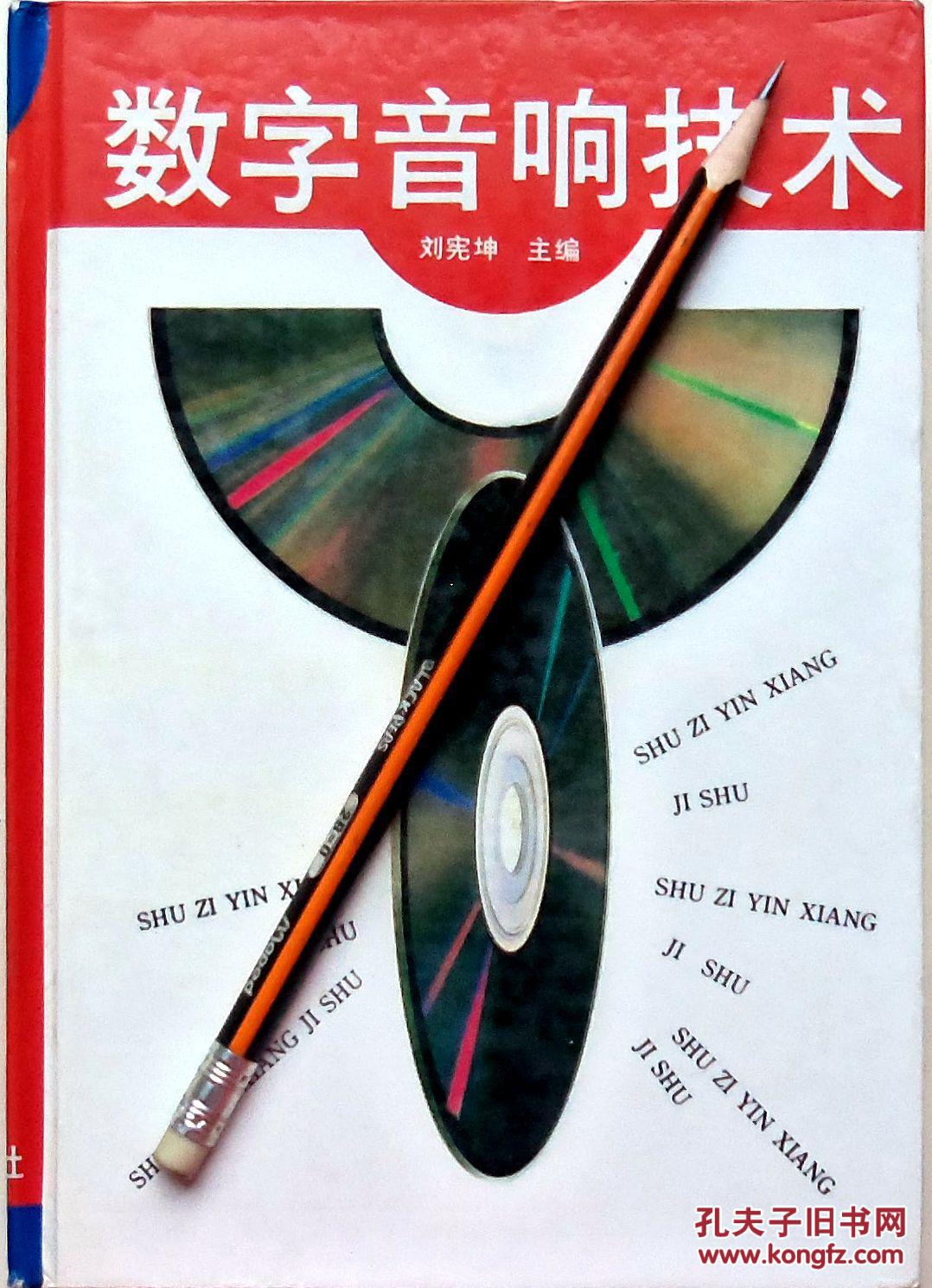 刘宪坤《数字音响技术》94年1版3印，精装正版9成新