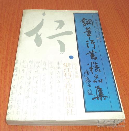 钢笔行书精品集