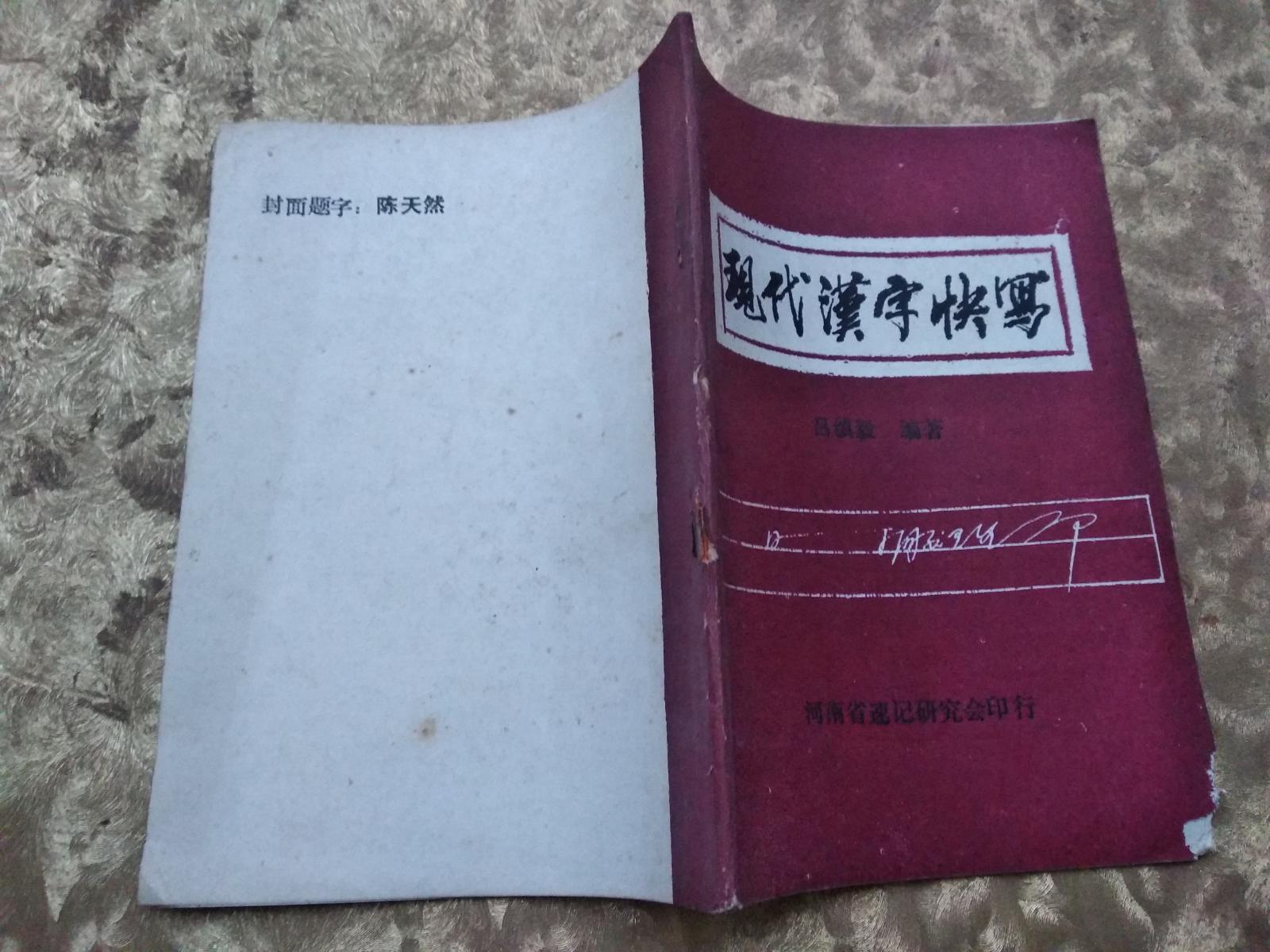 現(xiàn)代漢字快寫
