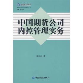 上海期货交易所期货与金融衍生品系列丛书：中国期货公司内控管理实务