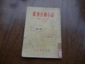 欧洲各国小誌（苏联和人民民主国家）   上册   馆藏85品   55年一版一印