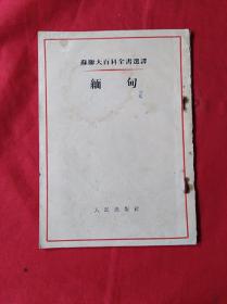 苏联大百科全书选译(缅甸)(1953.1.1印)