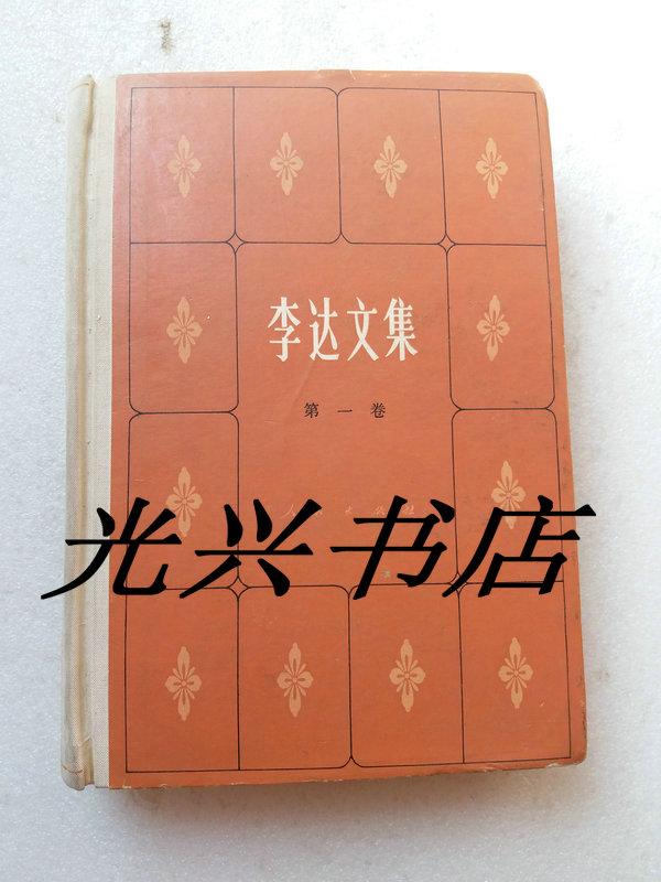 李達(dá)文集（第一卷）