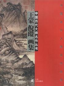 中国历代大师名作丛书・王蒙 倪瓒画集