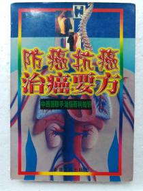 防癌抗癌治癌要方(中西医联手治癌百科知识)