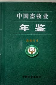中国畜牧业年鉴2011现货处理