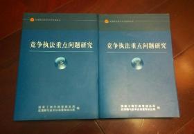 竞争执法重点问题研究（全二册）