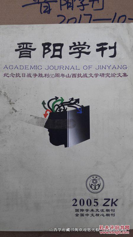 晋阳学刊2005年增刊 纪念抗战胜利60周年山西抗战文学研究论文集