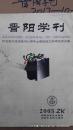 晋阳学刊2005年增刊 纪念抗战胜利60周年山西抗战文学研究论文集