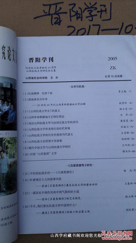 晋阳学刊2005年增刊 纪念抗战胜利60周年山西抗战文学研究论文集