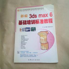 新编3ds max6基础培训标准教程(国家计算机职业资格与职业技能培训系列教材)