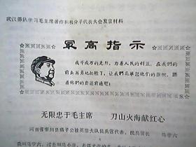 **资料：武汉部队学习毛主席著作积极分子代表大会发言材料：《无限忠于毛主席 刀山火海献红心》