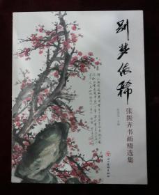 别梦依稀 : 张振齐书画精选集（带画家本人签名、印章）