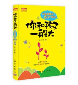 你和孩子一般大：平等家教60妙招