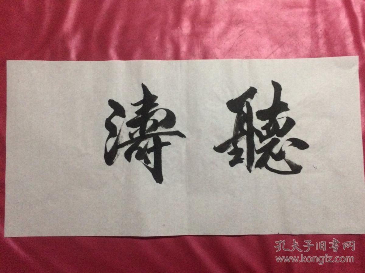 书法103 听涛