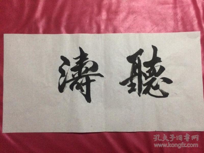 书法103 听涛