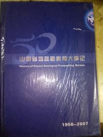 山西省地质勘查局大事记1956-2007   [库11]