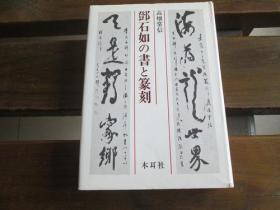 日文原版 邓石如的书法与篆刻  トウ石如の书と篆刻 単行本 –  高畑 常信  (著)木耳社