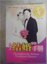 中国式结婚完全手册
