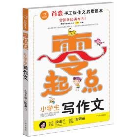 开心作文零起点系列　小学生写作文（升级版）（作文启蒙读本）