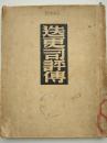 许天虹译《迭更司评传》民38年初版 有四川大学中国语文系 章