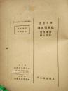 许天虹译《迭更司评传》民38年初版 有四川大学中国语文系 章