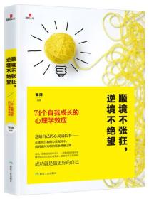 顺境不张狂，逆境不绝望：74个自我成长的心理效应