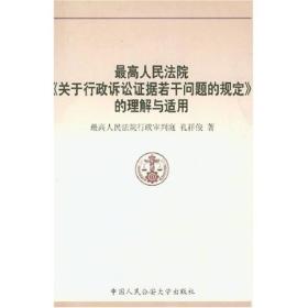 最高人民法院关于行政诉讼证据若干问题的规定的理解与适用