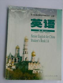 全日制普通高级中学教科书 必修 英语 第一册(上)(供高中一年级第一学期使用) 有笔记