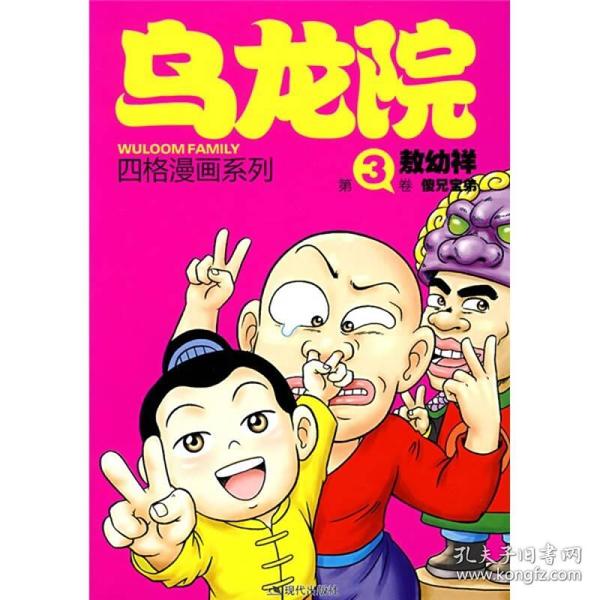 乌龙院四格漫画3