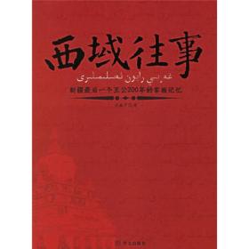 西域往事：新疆最后一个王公200年的家族记忆