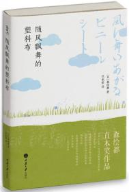 随风飘舞的塑料布（正版现货未拆封）