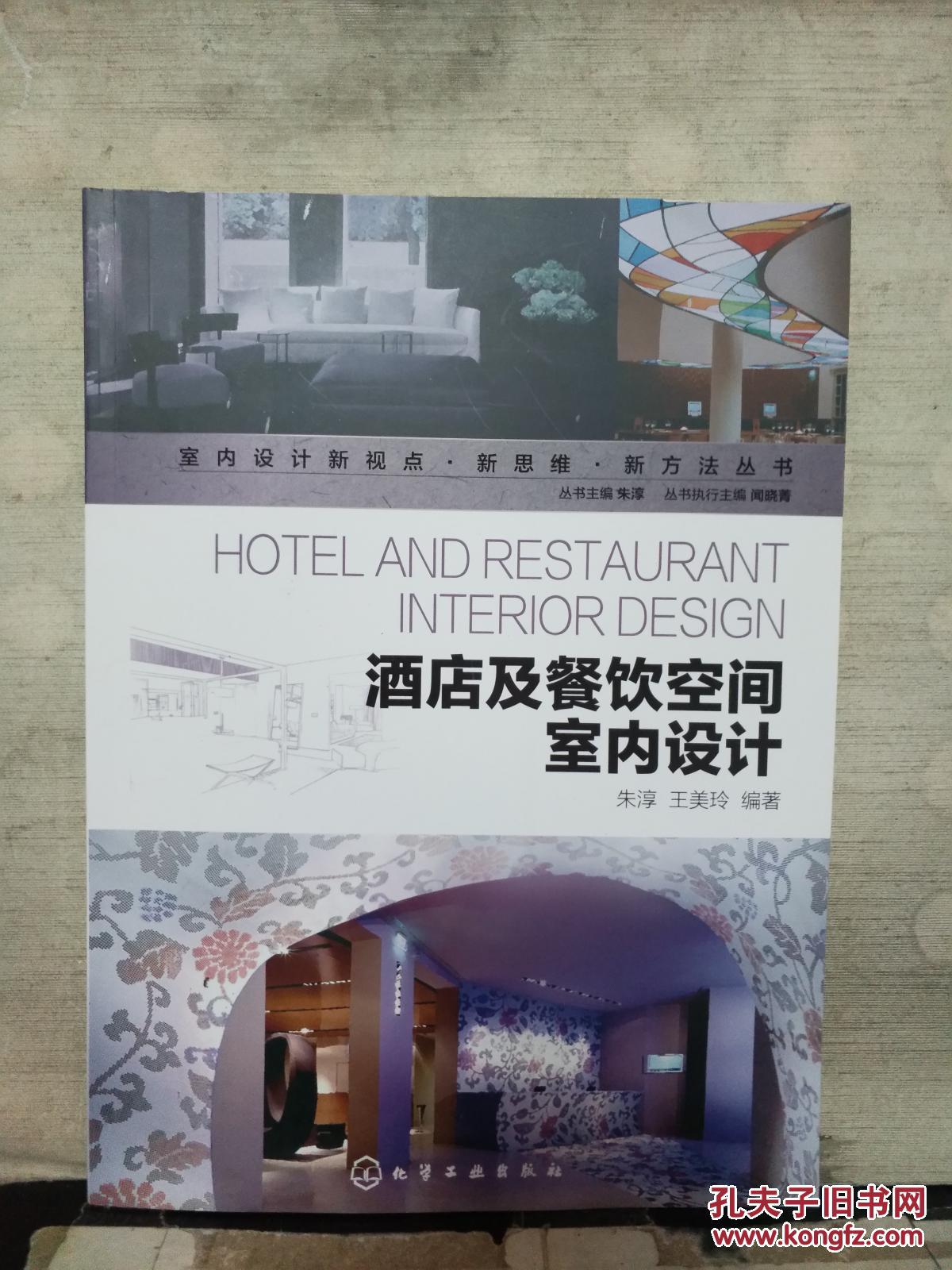 室内设计新视点·新思维·新方法丛书--酒店及餐饮空间室内设计（2017.10重印）
