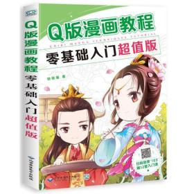 Q版漫画教程：零基础入门超值版ISBN9787830025717/出版社：北京希望电子