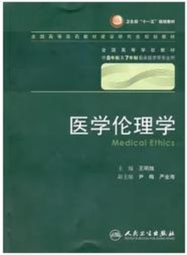 医学伦理学 王明旭/八年制/配光盘十一五规划/供8年制及7年制临床医学等专业用