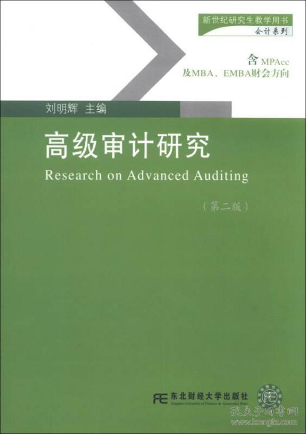 高级审计研究（第二版）