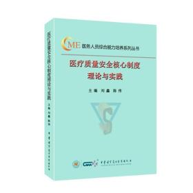 78.00 医疗质量安全核心制度理论与实践(医务人员综合能力培养系列丛书)