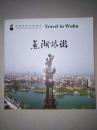 中国优秀旅游城市---芜湖旅游