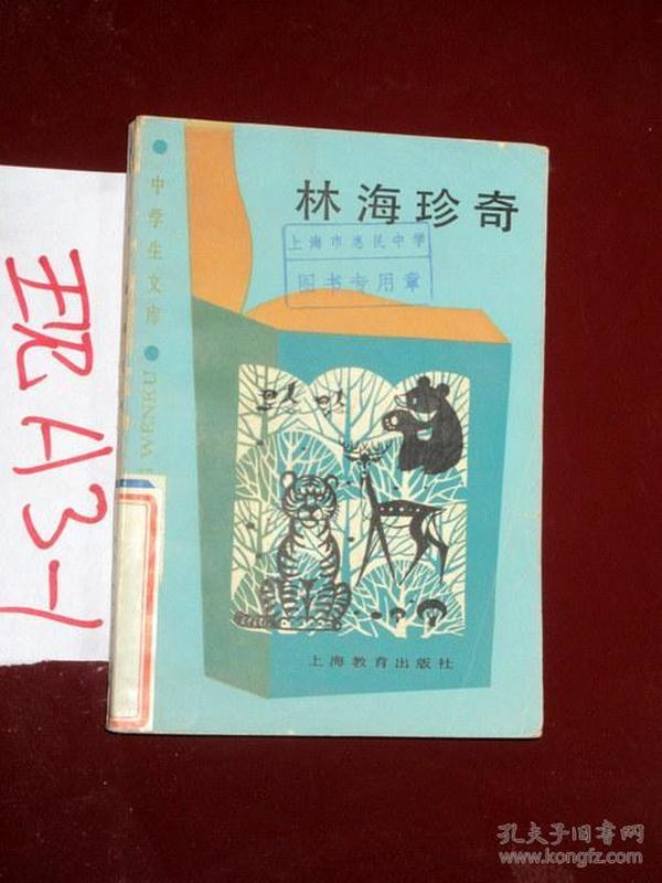 林海珍奇  刘春耀 周政安 柏梁真著  1986年一版一印、