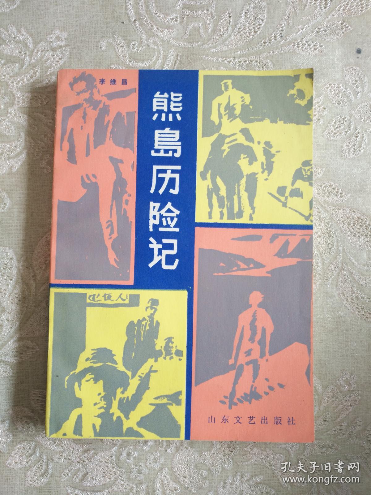 《熊岛历险记》小32开，库存近全新，西6--4（11）