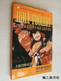 【英文原版】Holy Foolery in the Life of Janpan:A History Overview by Higuchi Kazunor（精裝插圖本）