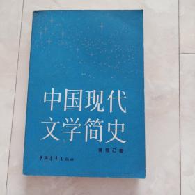 《中国现代文学简史》1984年一版一印。