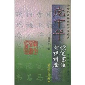 庞中华硬笔书法电视讲座——庞中华硬笔书法系列