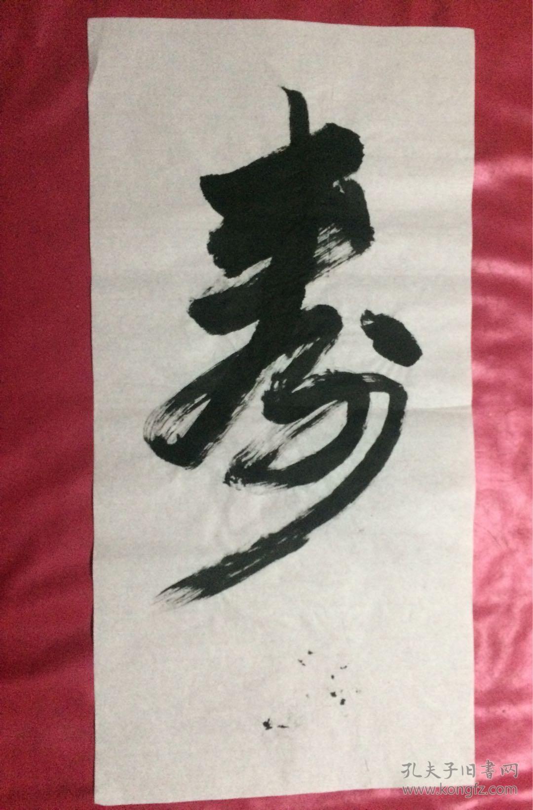 书法107 寿