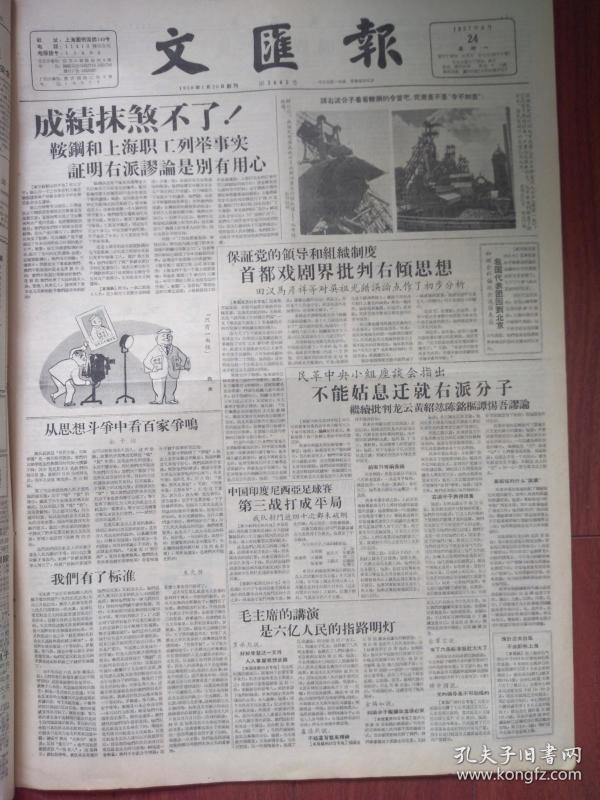 文汇报1957年6月24日（反右运动）首都戏剧界田汉、阿甲、景孤血马彦祥陈白尘马少波郎咸芬杜近芳陈书舫张春华、周信芳袁世海张东川等批判吴祖光，民革陈绍宽邓宝珊李澄之陈离赵祖康朱蕴山批判龙云黄绍竑陈铭枢、谭惕吾谬论，俞平伯《从思想斗争中看百家争鸣》朱光潜《我们有了标准》，章伯钧在想什么，评陈仁炳的错误论点，应云卫《观闽剧荔枝换绛桃》中国印尼足球队世界杯预选赛第三战打成平局，西安人民欢迎交通大学西迁