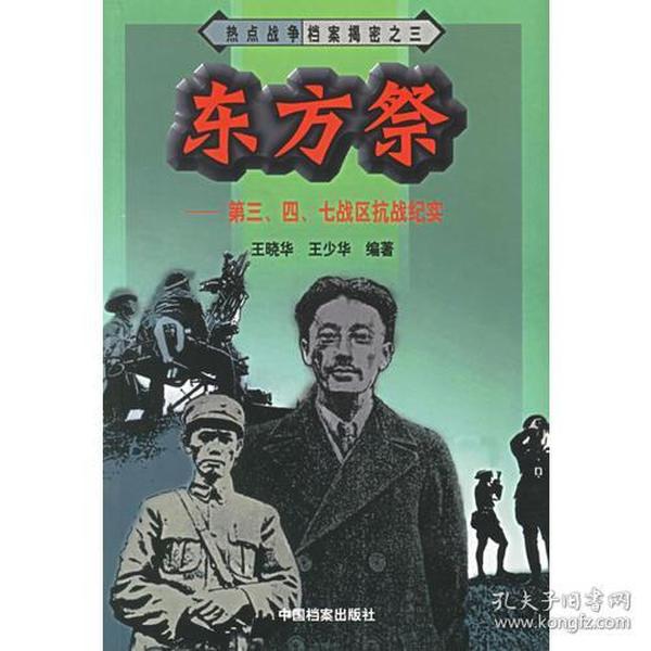 热点战争档案揭密之三——东方祭：第三、四、七战区抗战纪实