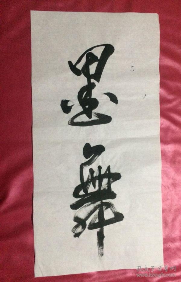 书法108 墨舞